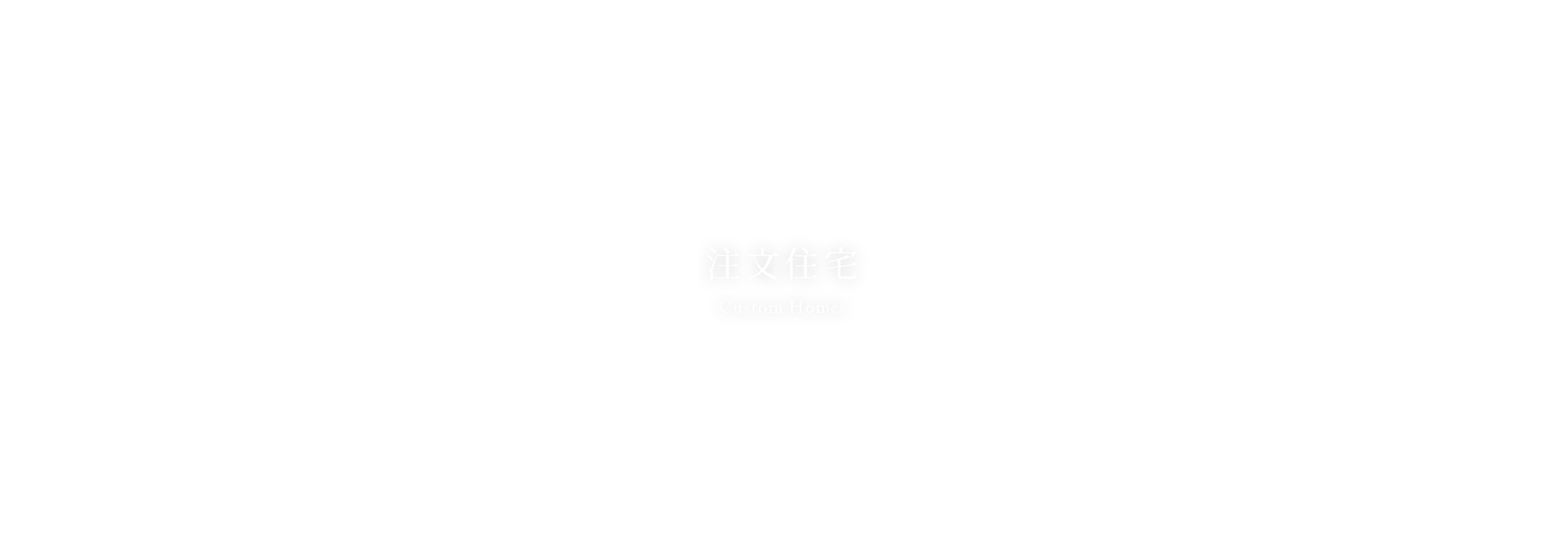 注文住宅