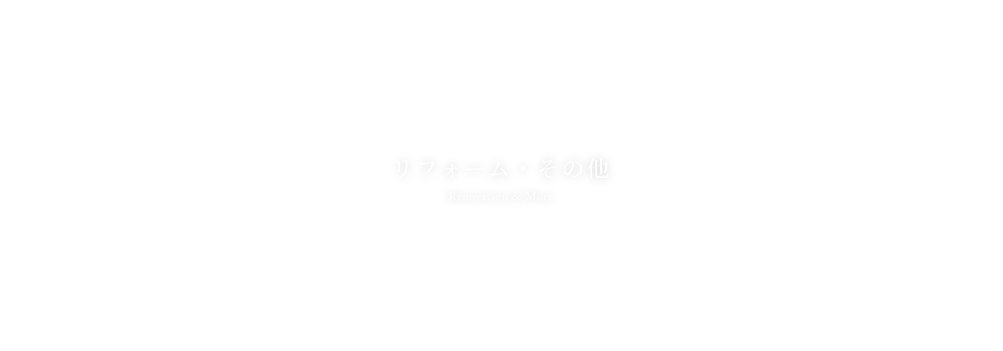 リフォーム・その他